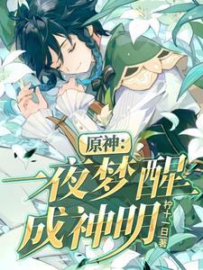 原神:一夜梦醒成神明 原神:一夜梦醒成神明