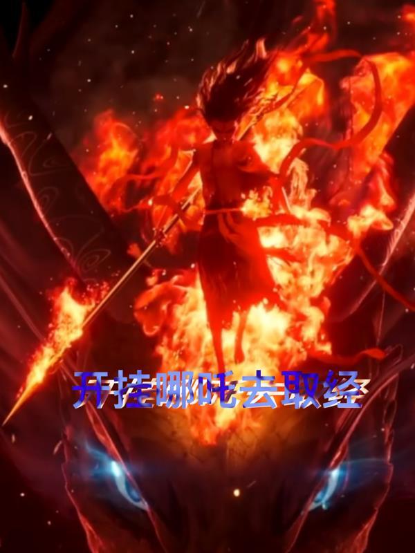 开挂哪吒去取经 开挂哪吒去取经