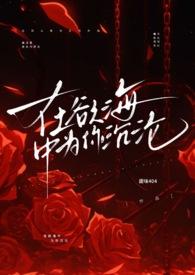 在欲海中为你沉沦(1v1 强制爱 高h) 在欲海中为你沉沦(1v1 强制爱 高h)