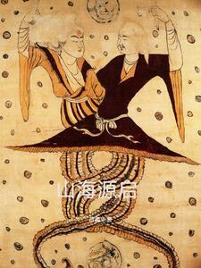 山海源启 山海源启