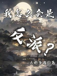 我怎么会是反派? 我怎么会是反派?