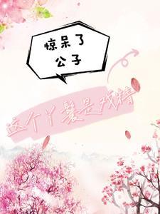 惊呆了公子!这个丫鬟是戏精 惊呆了公子!这个丫鬟是戏精