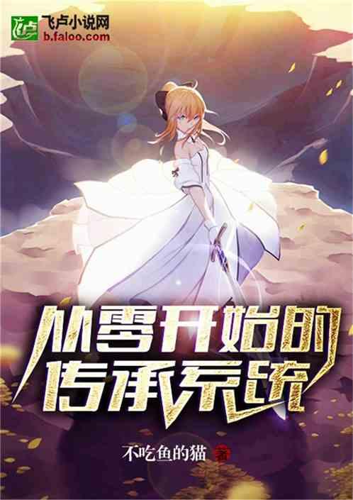 从零开始的传承系统 从零开始的传承系统