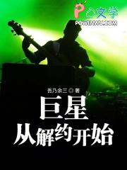 巨星从解约开始 巨星从解约开始