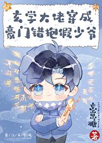 玄学大佬穿成豪门抱错假少爷 玄学大佬穿成豪门抱错假少爷