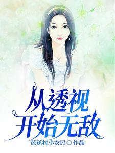 从透视开始无敌 从透视开始无敌