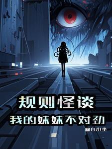 规则怪谈:我的妹妹不对劲 规则怪谈:我的妹妹不对劲