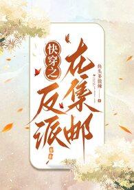 快穿之反派在集邮(NP) 快穿之反派在集邮(NP)