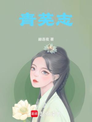 青芜志