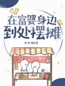 在富婆身边到处摆摊 在富婆身边到处摆摊