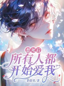 不想活了,哥哥们重生了 不想活了,哥哥们重生了