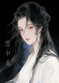 他从雪中来(古言h) 他从雪中来(古言h)