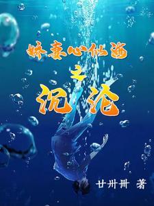 娇妻心似海之沉沦 娇妻心似海之沉沦