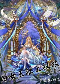 为女王献上权杖[无限]