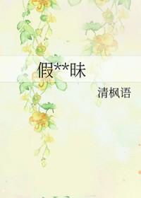 假装暧昧 假装暧昧