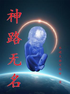 神路无名 神路无名