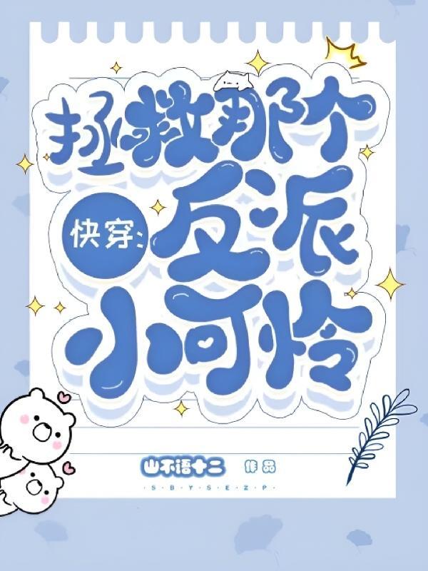 快穿:拯救那个反派小可怜 快穿:拯救那个反派小可怜