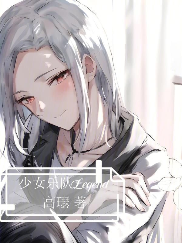 少女乐队Legend 少女乐队Legend