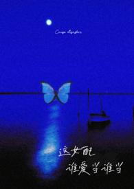 这女配谁爱当谁当(np强制) 这女配谁爱当谁当(np强制)