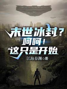 末世冰封?呵呵!这只是开始 末世冰封?呵呵!这只是开始