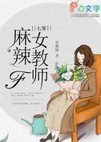 七零麻辣女教师 七零麻辣女教师
