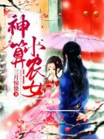 神算小农女 神算小农女