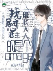 Alpha的抚慰剂总不乖 Alpha的抚慰剂总不乖