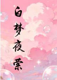 白梦夜萦 白梦夜萦