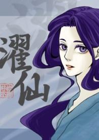 濯仙(雙性、NP) 濯仙(雙性、NP)