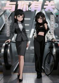 与你有关gl(高h) 与你有关gl(高h)