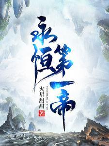 永恒第一帝 永恒第一帝