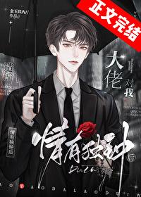 造谣大佬对我情有独钟后 造谣大佬对我情有独钟后
