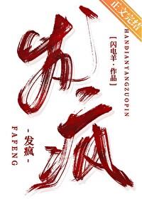 发疯 发疯
