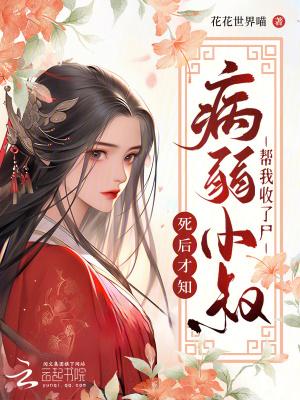 我死后第五年,病娇小叔仍在挖坟 我死后第五年,病娇小叔仍在挖坟