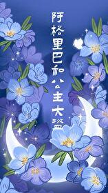 阿格里巴和公主大盗 阿格里巴和公主大盗