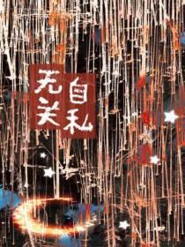 无关自私 无关自私