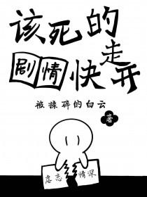 该死的剧情快走开 该死的剧情快走开