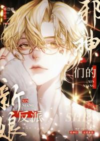 邪神们的反派新娘[快穿]