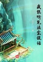 我能听见法宝说话 我能听见法宝说话