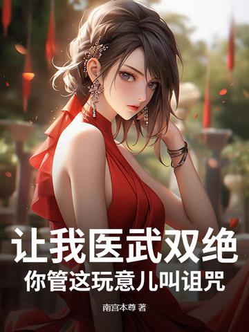 让我医武双绝,你管这玩意儿叫诅咒? 让我医武双绝,你管这玩意儿叫诅咒?