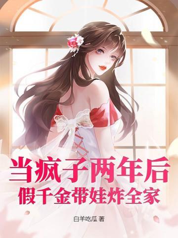 当疯子两年后,假千金带娃炸全家 当疯子两年后,假千金带娃炸全家