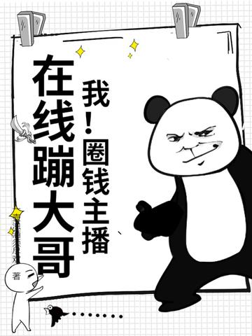 我！圈钱主播，在线蹦大哥！