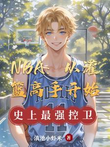 NBA:从灌篮高手开始 NBA:从灌篮高手开始