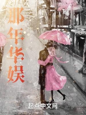 那年华娱 那年华娱