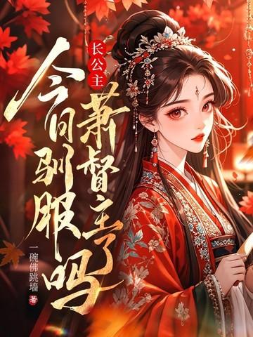 长公主今日驯服萧督主了吗? 长公主今日驯服萧督主了吗?