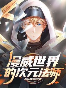 漫威世界的次元法师 漫威世界的次元法师